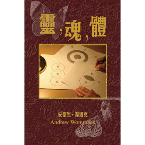 靈，魂，體 - Book (PDF Digital Download) (Chinese Traditional)