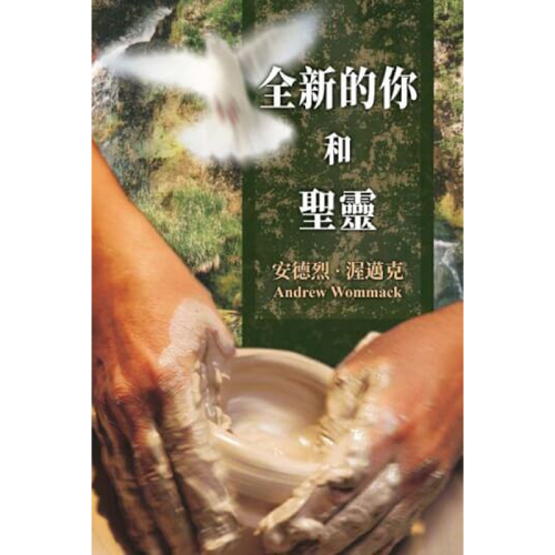 CNT323E 全新的你和聖靈 - Book (PDF Digital Download) (Chinese Traditional)