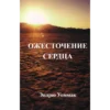 ОЖЕСТОЧЕНИЕ СЕРДЦА - Book (PDF Digital Download) (Russian)