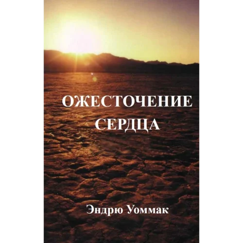 ОЖЕСТОЧЕНИЕ СЕРДЦА - Book (PDF Digital Download) (Russian)