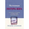 ИСТИННАЯ НАТУРА БОГА - Book (PDF Digital Download) (Russian)