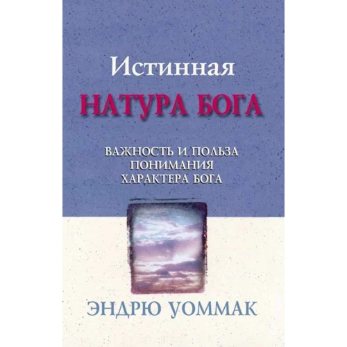 ИСТИННАЯ НАТУРА БОГА - Book (PDF Digital Download) (Russian)