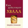 КАК ДЕЙСТВУЕТ ХВАЛА - Book (PDF Digital Download) (Russian)