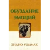 ОБУЗДАНИЕ ЭМОЦИЙ - Book (PDF Digital Download) (Russian)