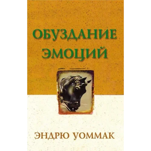ОБУЗДАНИЕ ЭМОЦИЙ - Book (PDF Digital Download) (Russian)