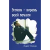 Эгоизм – корень всей печали - Booklet (PDF Digital Download) (Russian)