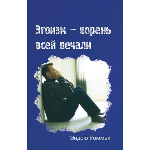 Эгоизм – корень всей печали - Booklet (PDF Digital Download) (Russian)