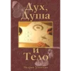 Дух, Душа и Тело - Book (PDF Digital Download) (Russian)