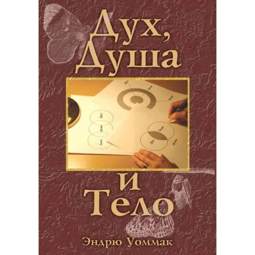 Дух, Душа и Тело - Book (PDF Digital Download) (Russian)