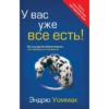 У вас уже все есть! - Book (PDF Digital Download) (Russian)