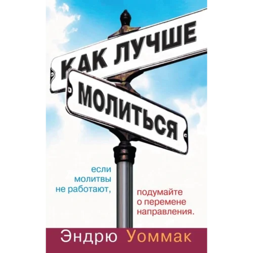 Как лучше молиться - A Better Way to Pray - Book (Russian)