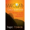 Благодать – cила Евангелия - Grace - The Power of the Gospel - Book (Russian)