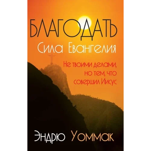RU322 Благодать – cила Евангелия - Book (PDF Digital Download) (Russian)