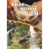 ТВОЕ НОВОЕ «Я» И СВЯТОЙ ДУХ - Book (PDF Digital Download) (Russian)