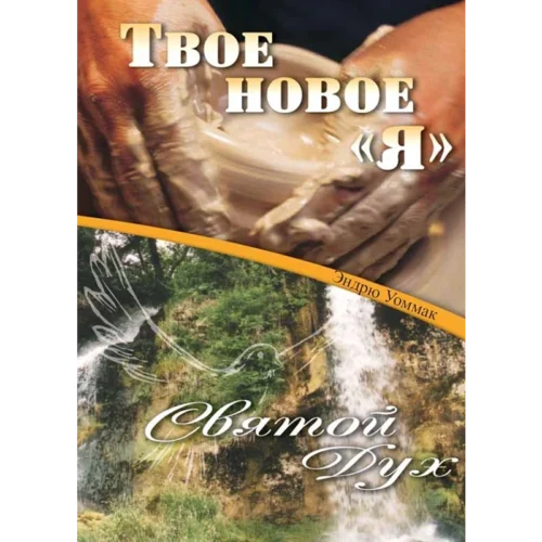 RU323E ТВОЕ НОВОЕ «Я» И СВЯТОЙ ДУХ - Book (PDF Digital Download) (Russian)
