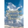 True Nature of God - Book (PDF Digital Download) (Tamil)