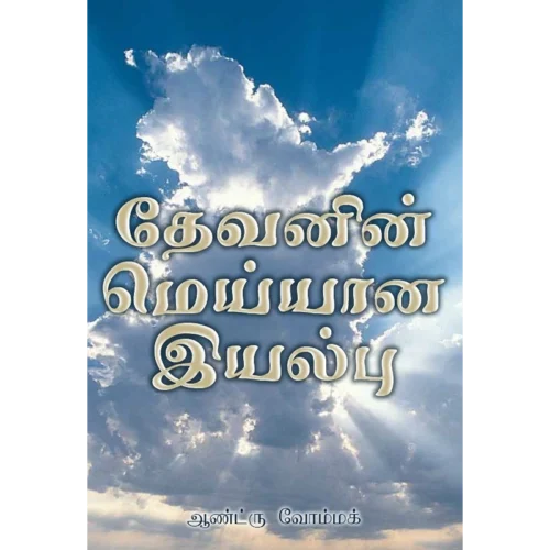 True Nature of God - Book (PDF Digital Download) (Tamil)