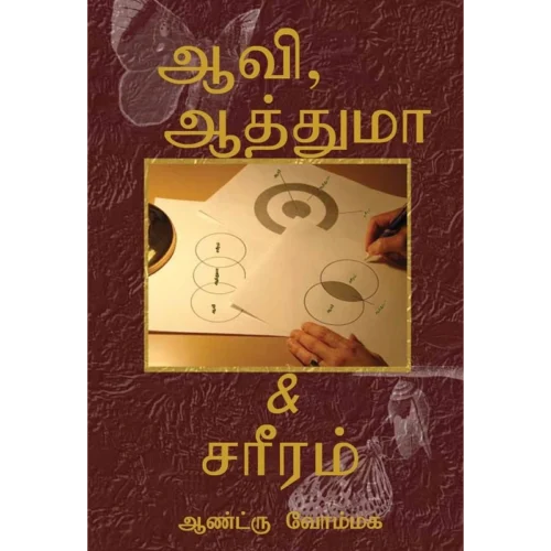Spirit, Soul & Body - Book (PDF Digital Download) (Tamil)