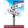 更好的祷告方式 （导读）- Introduction to A Better Way to Pray - Booklet (Chinese Simplified)