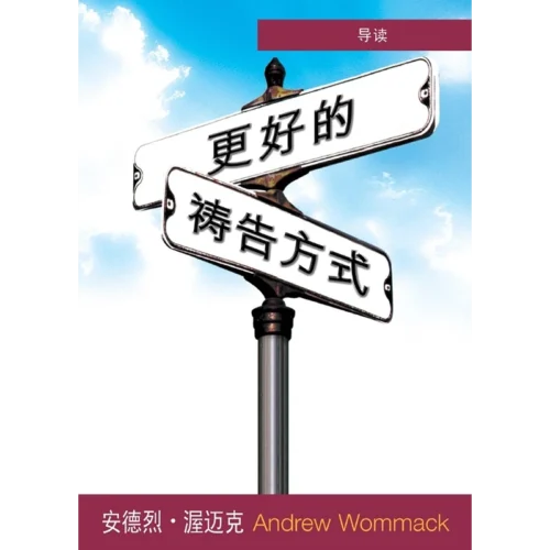 更好的祷告方式 （导读）- Booklet (PDF Digital Download) (Chinese Simplified)