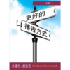 更好的禱告方式 （導讀）- Introduction to A Better Way to Pray - Booklet (Chinese Traditional)