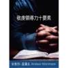 敬虔領導力十要素 - Ten Godly Leadership Essentials - Booklet (Chinese Traditional)