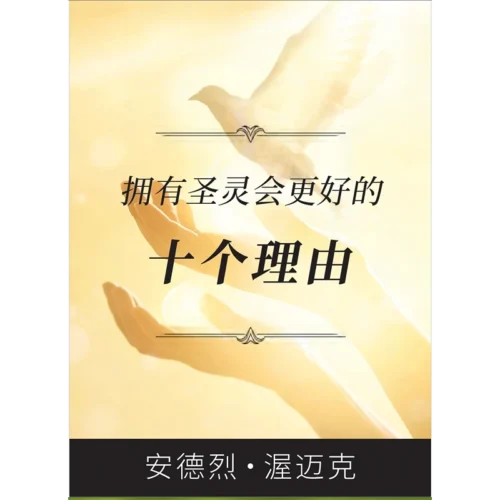 CS151E 拥有圣灵会更好的 十个理由 - Booklet (PDF Digital Download) (Chinese Simplified)