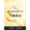 擁有聖靈會更好的 十個理由 - Booklet (PDF Digital Download) (Chinese Traditional)