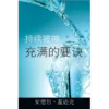 持续被神  充满的要诀 - Book (PDF Digital Download) (Chinese Simplified)