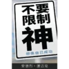 不要限制神 - Book (PDF Digital Download) (Chinese Simplified)