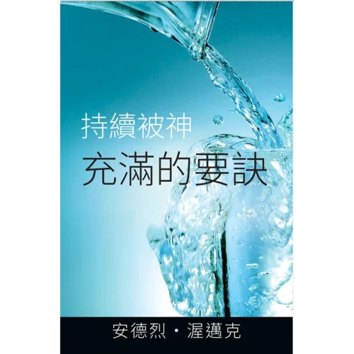 持續被神 充滿的要訣  - Book (PDF Digital Download) (Chinese Traditional)