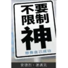 不要限制神 - Book (PDF Digital Download) (Chinese Traditional)