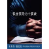 敬虔領導力十要素 - Ten Godly Leadership Essentials - Booklet (Chinese Simplified)
