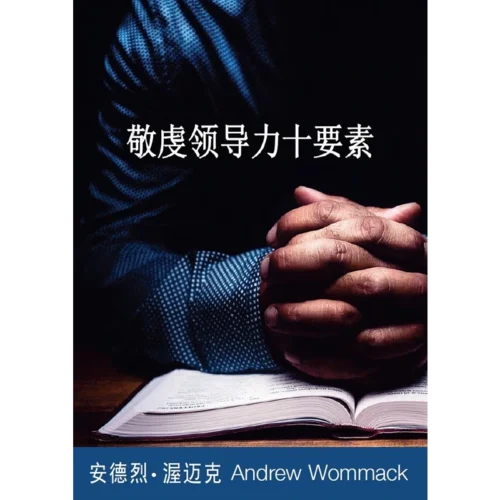 CS154 敬虔領導力十要素 - Ten Godly Leadership Essentials - Booklet (Chinese Simplified)