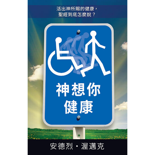 神想你健康 - Book (PDF Digital Download) (Chinese Traditional)