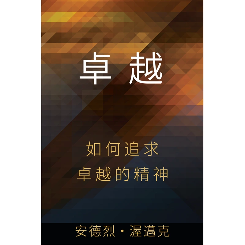 卓 越 - Book (PDF Digital Download) (Chinese Traditional)