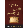 روح، نفس و جسم - Spirit, Soul & Body - Book (Farsi)