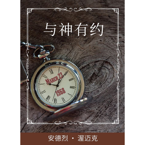 与神有约 - Booklet (PDF Digital Download) (Chinese Simplified)