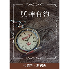 與神有約 - Booklet (PDF Digital Download) (Chinese Traditional)