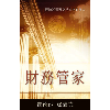 財務管家 - Book (PDF Digital Download) (Chinese Traditional)
