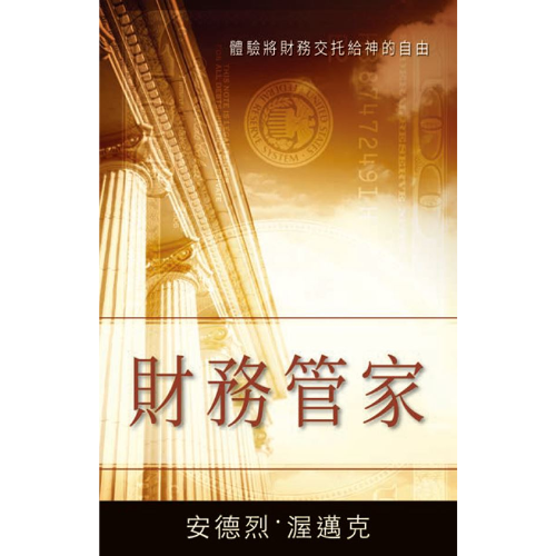財務管家 - Book (PDF Digital Download) (Chinese Traditional)